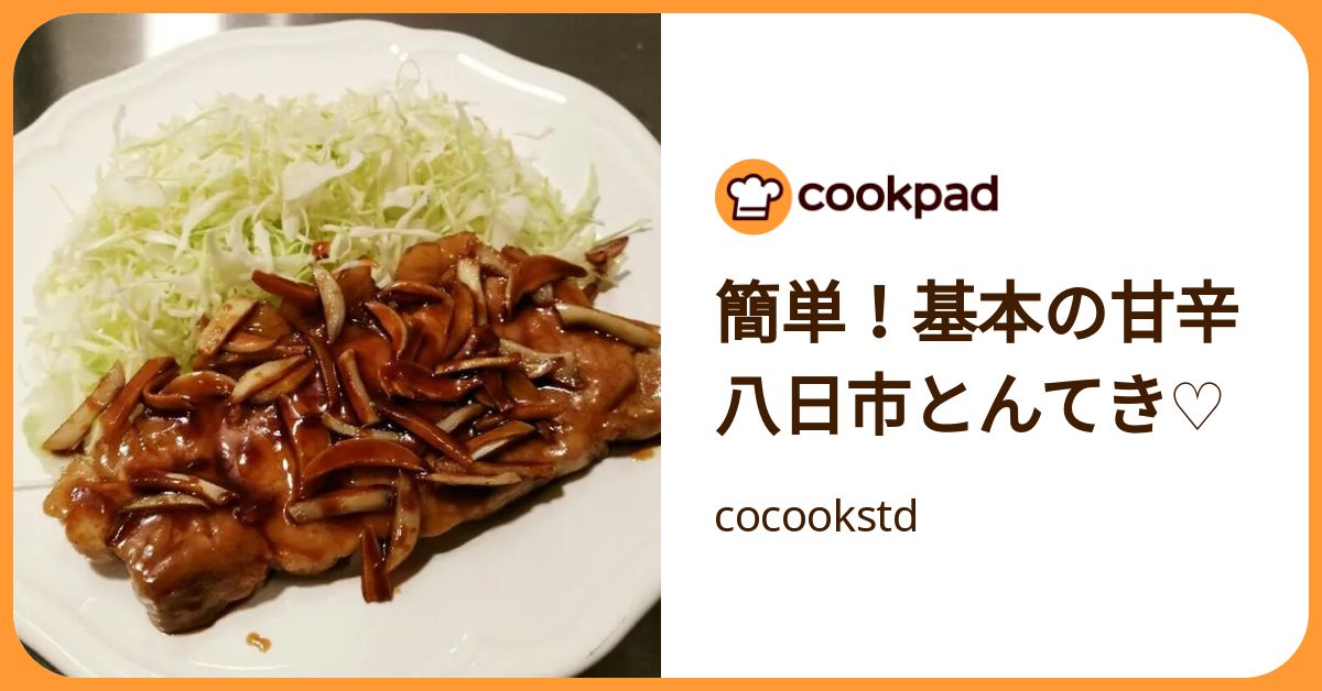 簡単！基本の甘辛 八日市とんてき♡ by cocookstd 【クックパッド