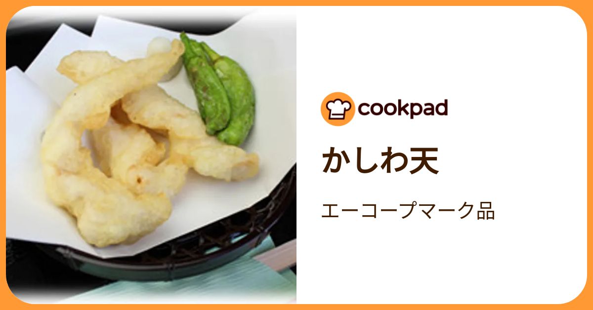 かしわ天 by エーコープマーク品 【クックパッド】 簡単おいしい