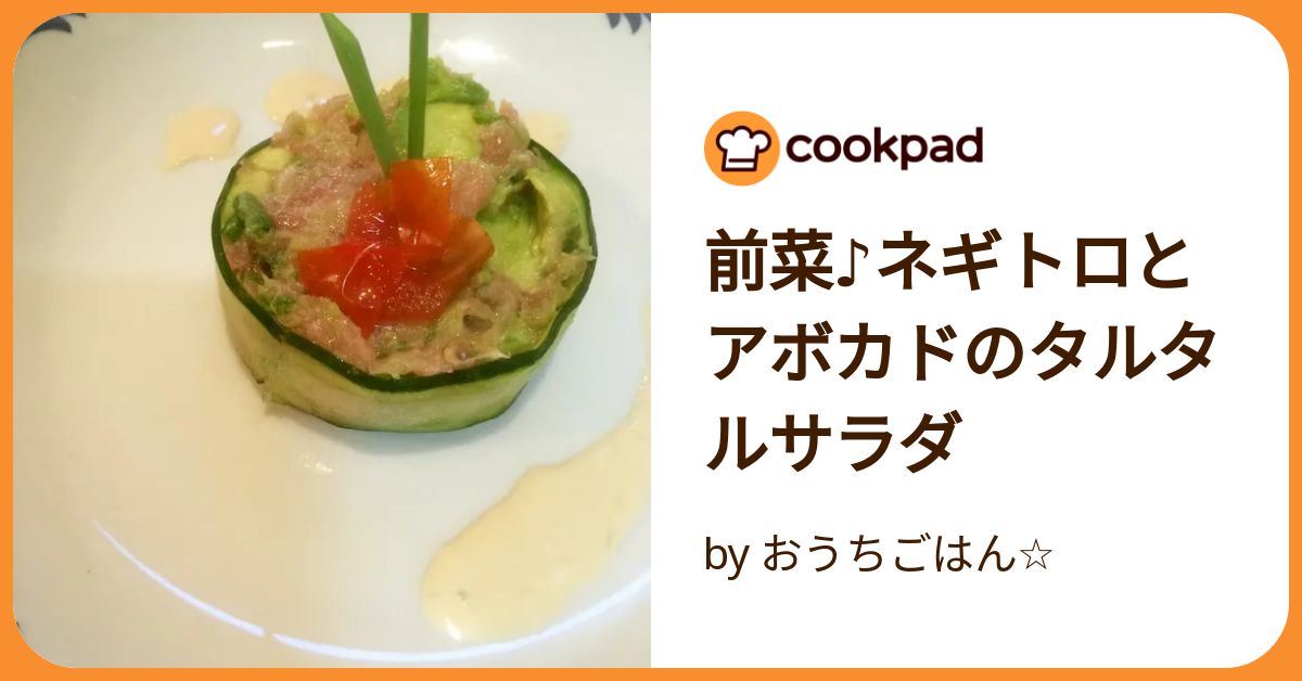 前菜♪ネギトロとアボカドのタルタルサラダ by おうちごはん