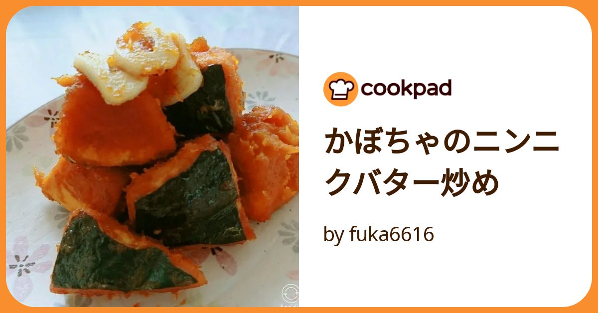 かぼちゃのニンニクバター炒め by fuka6616 【クックパッド
