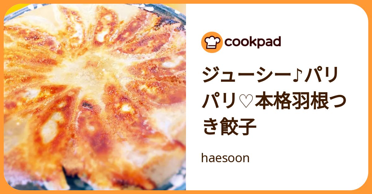 ジューシー♪パリパリ♡本格羽根つき餃子 by haesoon 【クックパッド】 簡単おいしいみんなのレシピが392万品