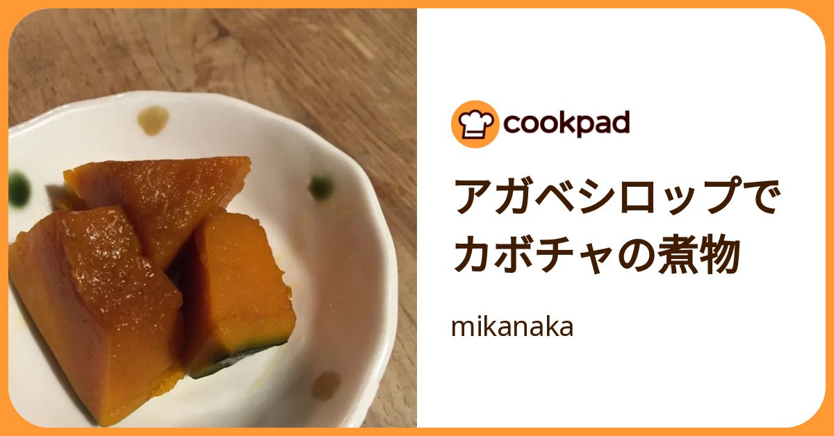 アガベシロップでカボチャの煮物 by mikanaka 【クックパッド】 簡単おいしいみんなのレシピが392万品