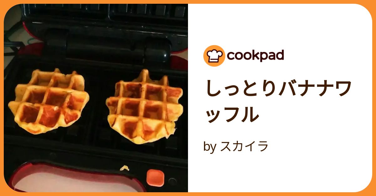しっとりバナナワッフル by スカイラ 【クックパッド】 簡単 しっとりバナナワッフル by スカイラ 【クックパッド】 簡単