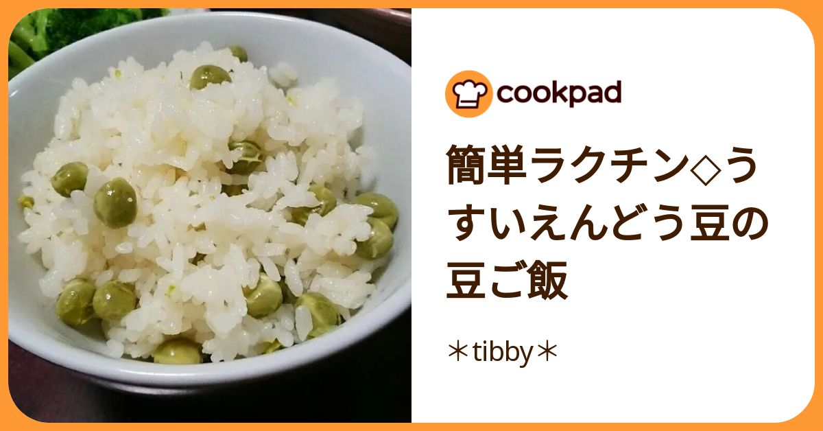 簡単ラクチン◇うすいえんどう豆の豆ご飯 by ＊tibby＊ 【クックパッド