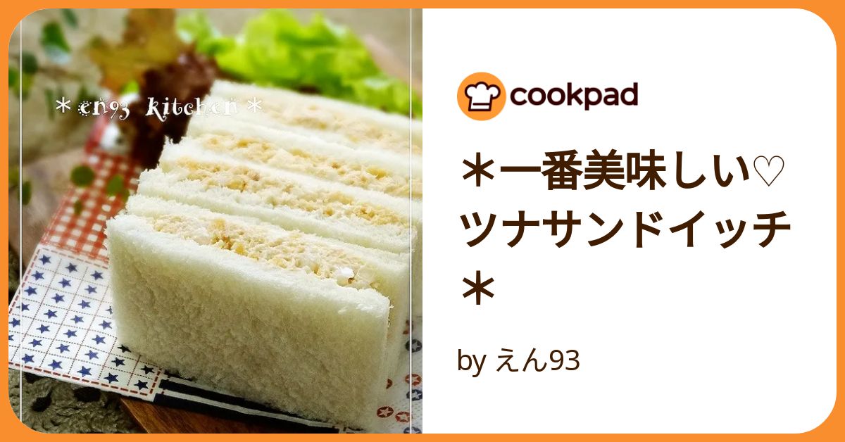一番美味しい♡ツナサンドイッチ＊ by えん93 【クックパッド