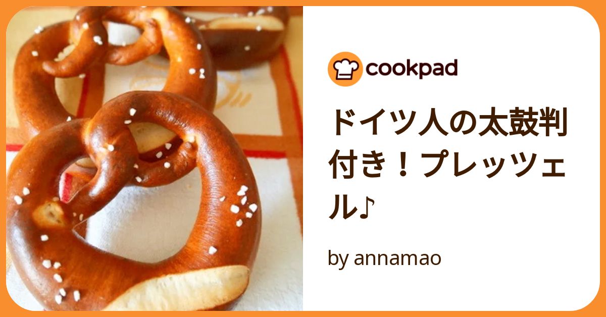 ドイツ人の太鼓判付き！プレッツェル♪ by annamao 【クックパッド