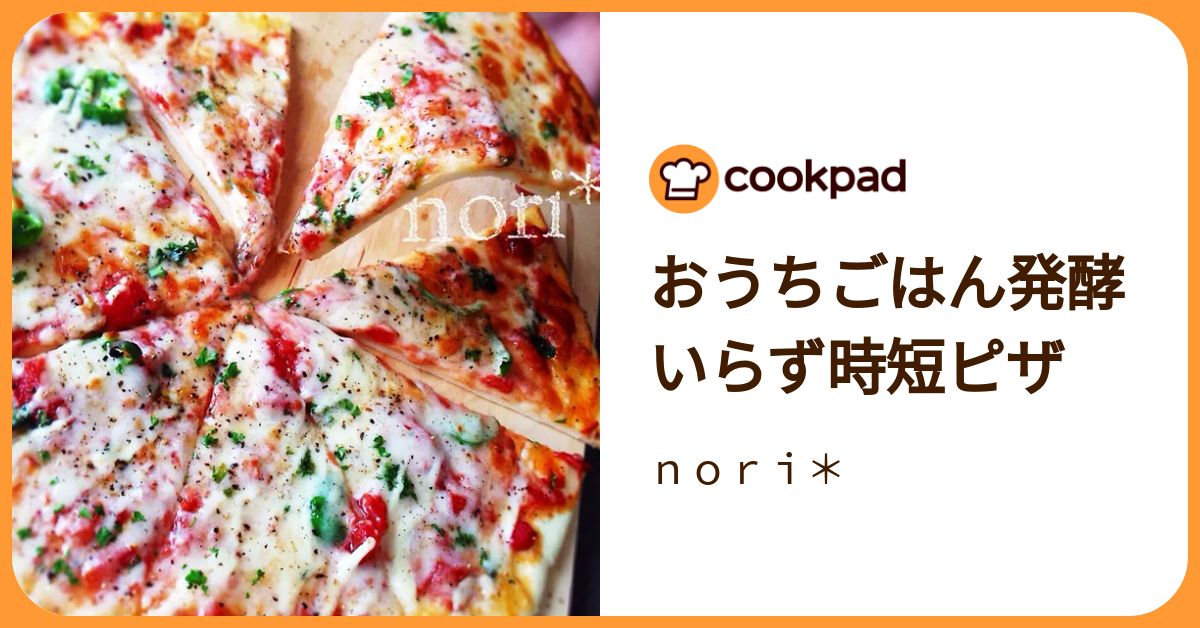 おうちごはん発酵いらず時短ピザ by nori＊ 【クックパッド】 簡単おいしいみんなのレシピが392万品