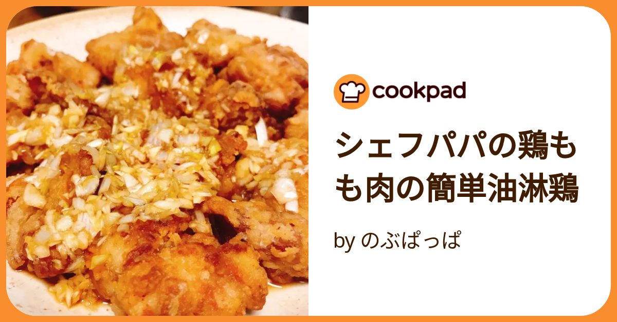 シェフパパの鶏もも肉の簡単油淋鶏 by のぶぱっぱ 【クックパッド