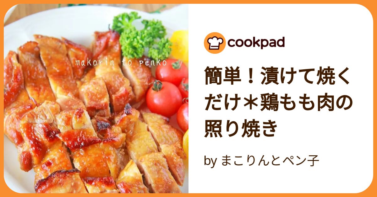 簡単！漬けて焼くだけ＊鶏もも肉の照り焼き