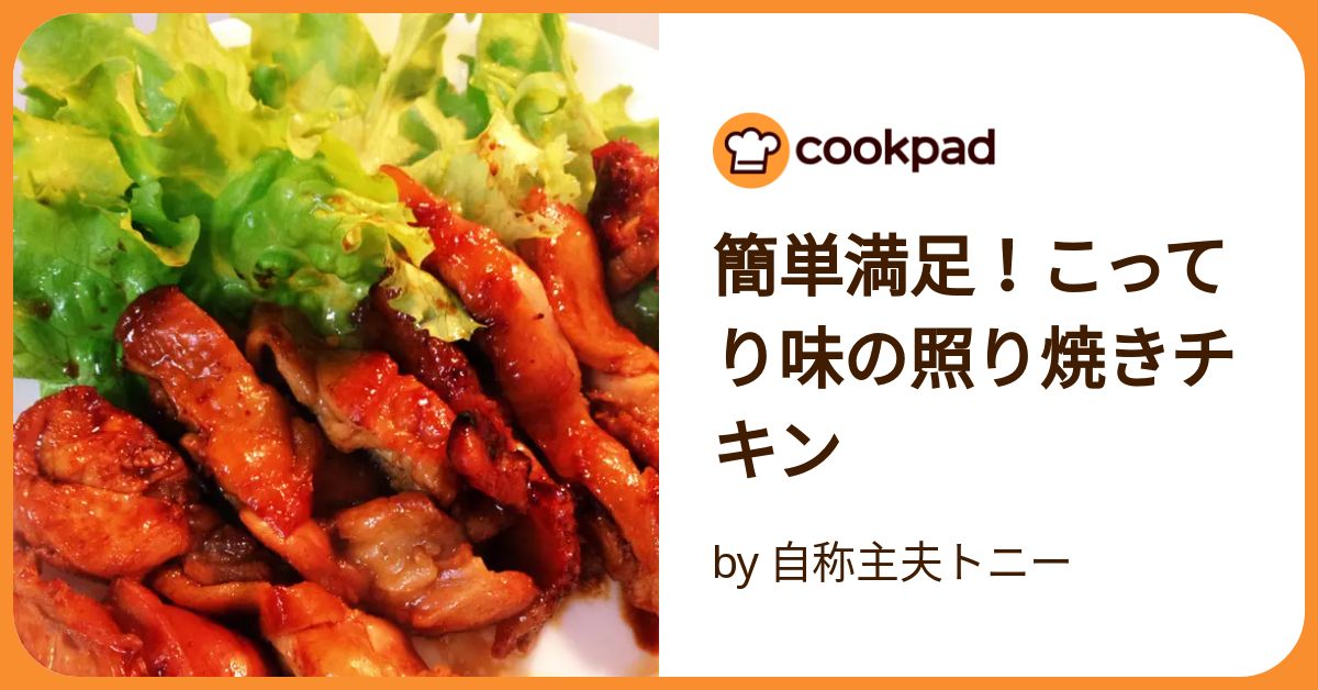 簡単満足！こってり味の照り焼きチキン by 自称主夫トニー
