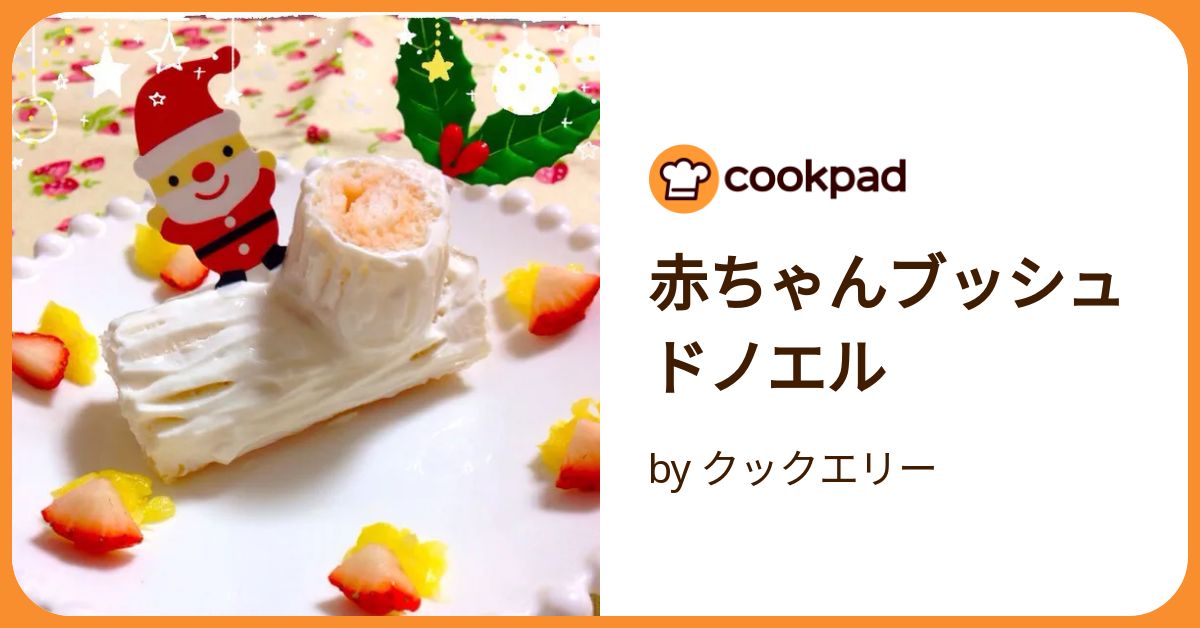 赤ちゃんブッシュドノエル by クックエリー 【クックパッド