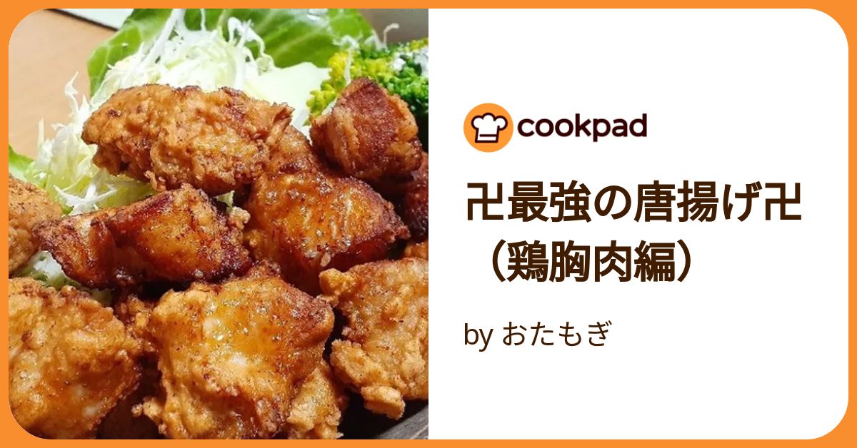 卍最強の唐揚げ卍（鶏胸肉編） by おたもぎ 【クックパッド】 簡単