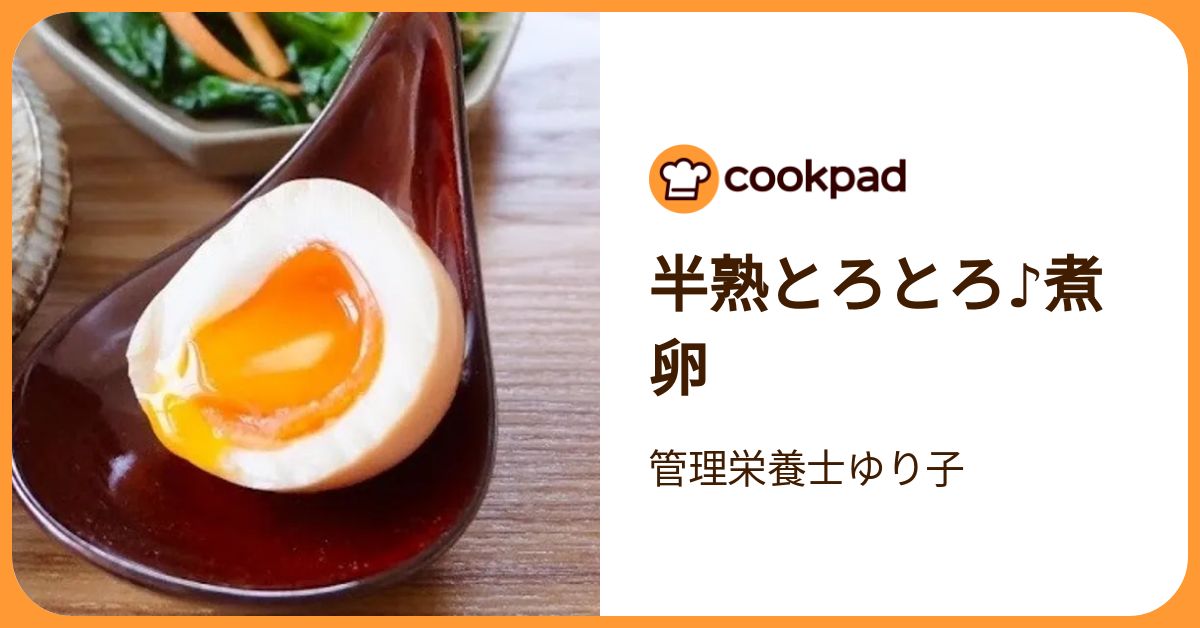 半熟とろとろ♪煮卵 by 管理栄養士ゆり子 【クックパッド】 簡単おいしいみんなのレシピが392万品