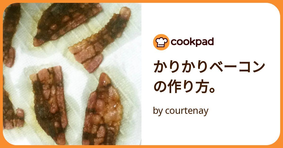 かりかりベーコンの作り方。 by courtenay 【クックパッド】 簡単