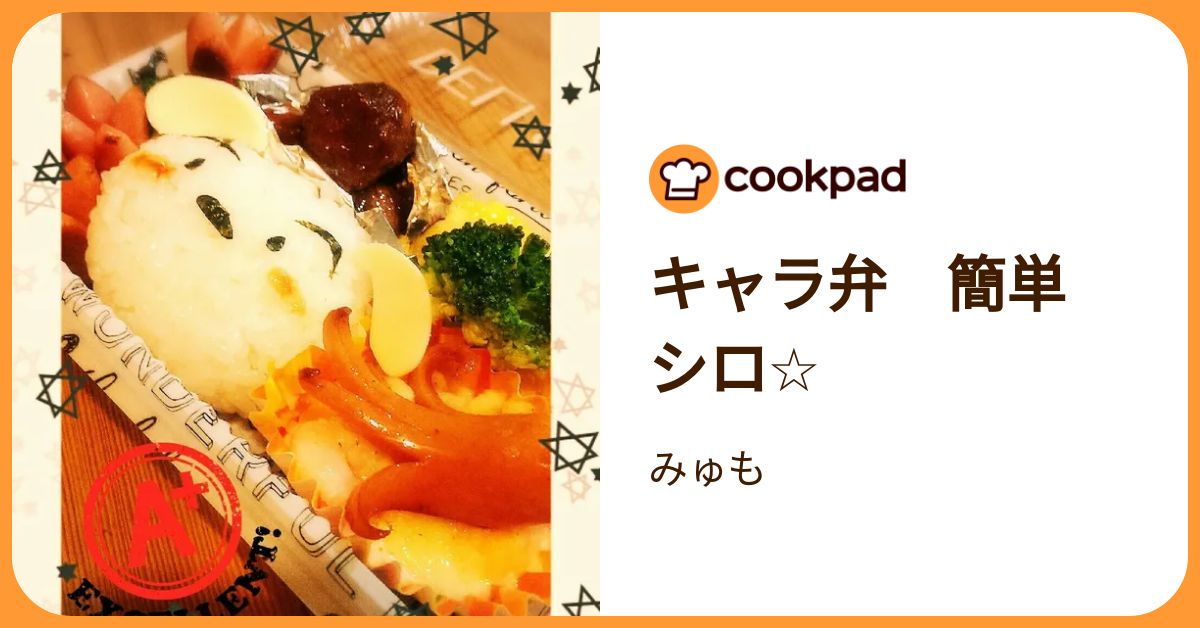 キャラ弁 簡単 シロ☆ by みゅも 【クックパッド】 簡単おいしいみんなのレシピが392万品