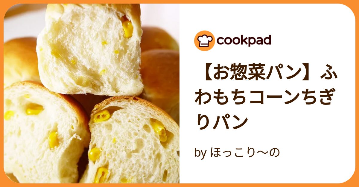 お惣菜パン】ふわもちコーンちぎりパン by ほっこり～の
