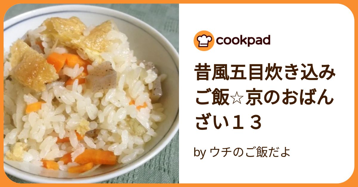 昔風五目炊き込みご飯☆京のおばんざい13 by ウチのご飯だよ