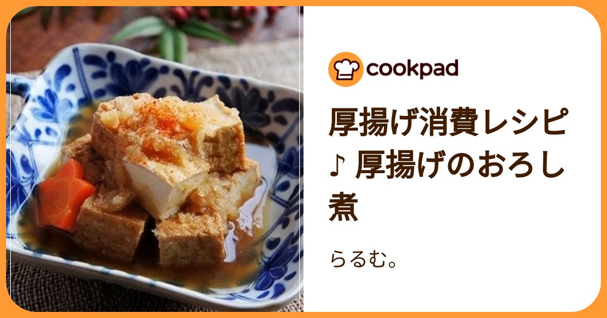 厚揚げ消費レシピ♪ 厚揚げのおろし煮 by らるむ。 【クックパッド