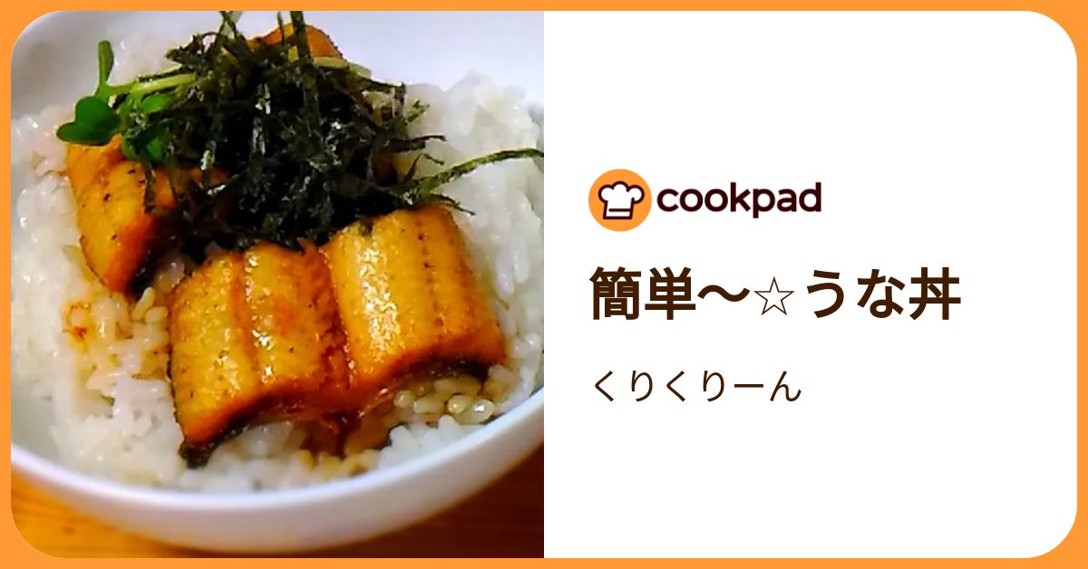 簡単～☆うな丼 by くりくりーん 【クックパッド】 簡単おいしいみんなのレシピが392万品