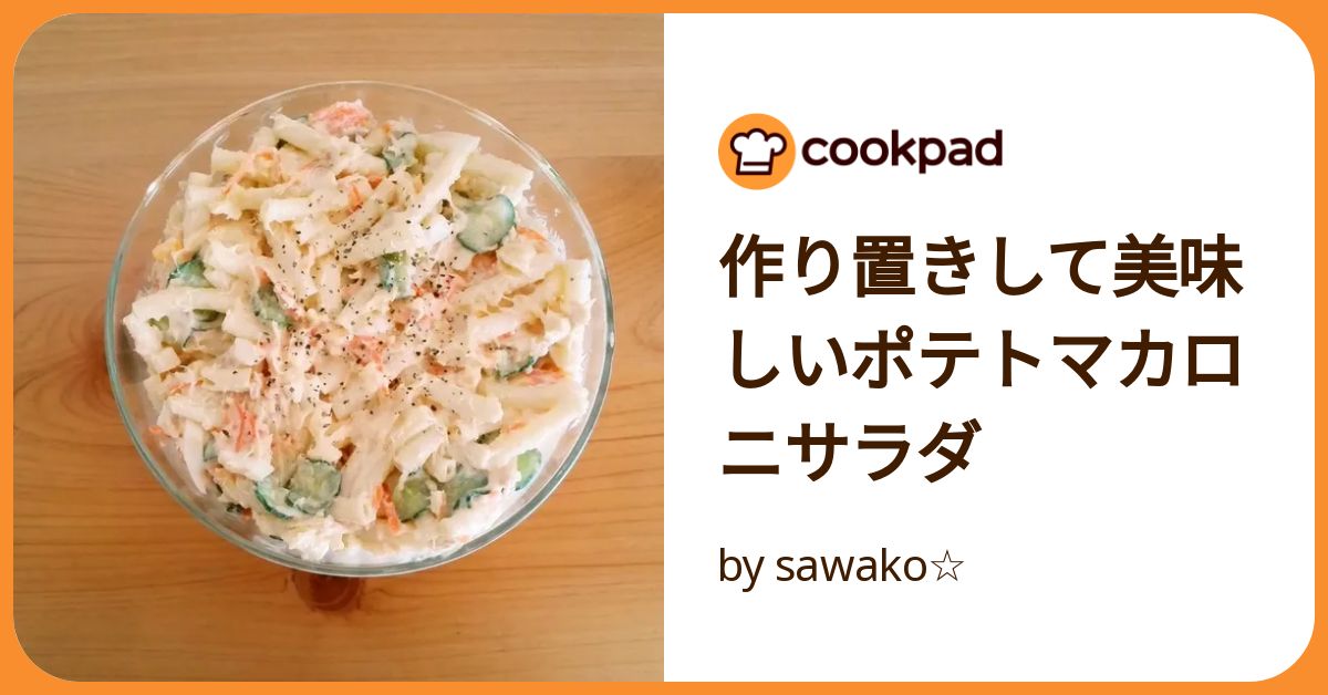 冷蔵庫にあると助かる！「マカロニサラダ」の作りおき5選