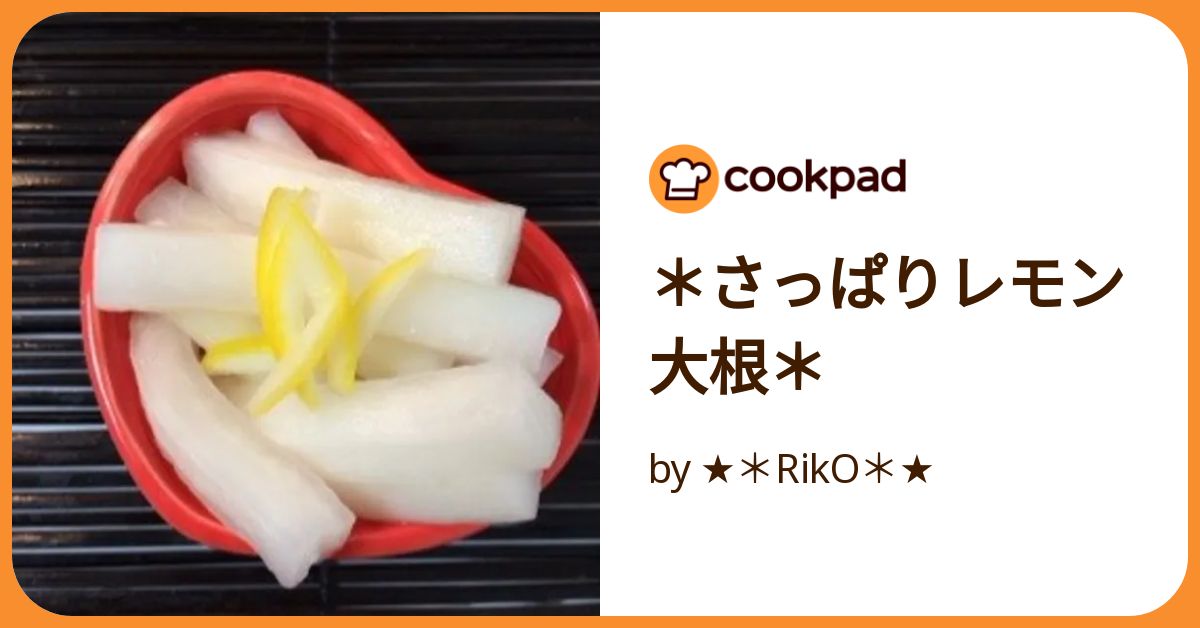 さっぱりレモン大根＊ by ☆＊RikO＊☆ 【クックパッド】 簡単