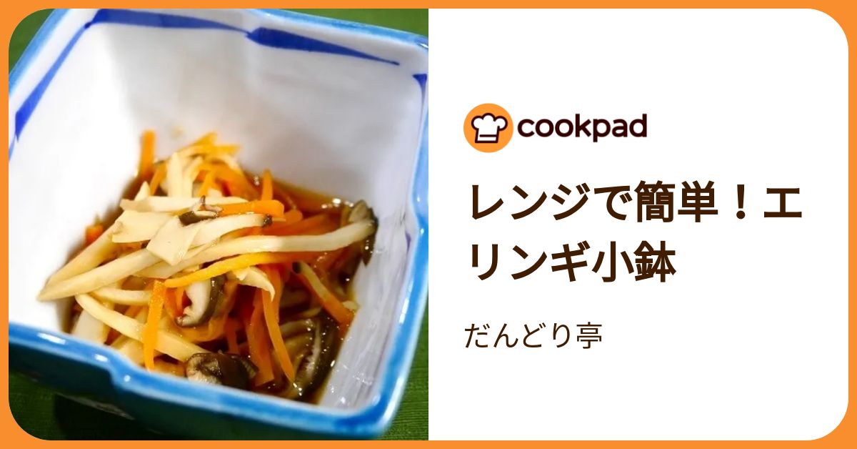 レンジで簡単！エリンギ小鉢 by だんどり亭 【クックパッド】 簡単