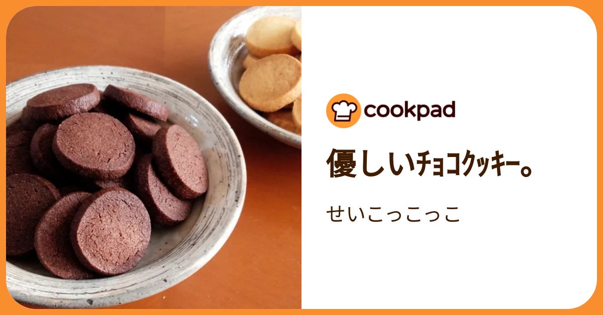 優しいﾁｮｺｸｯｷｰ。 by せいこっこっこ 【クックパッド】 簡単おいしい  