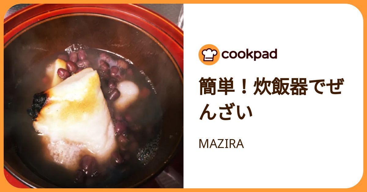 簡単！炊飯器でぜんざい by MAZIRA 【クックパッド】 簡単おいしいみんなのレシピが392万品
