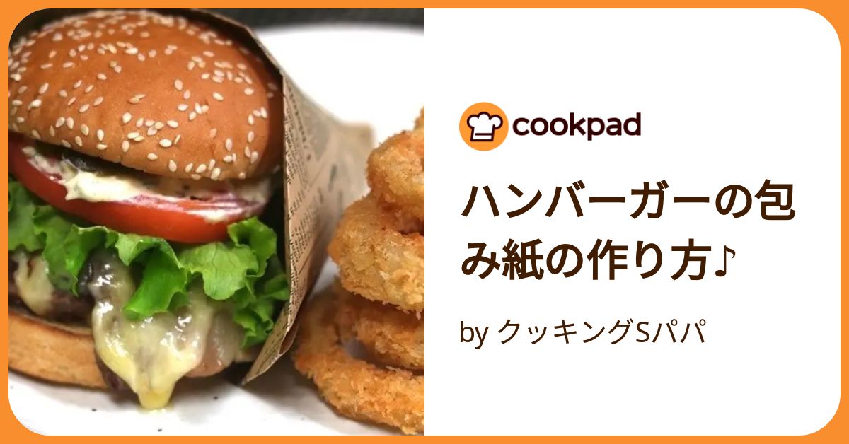 ハンバーガーの包み紙の作り方♪ by クッキングSパパ