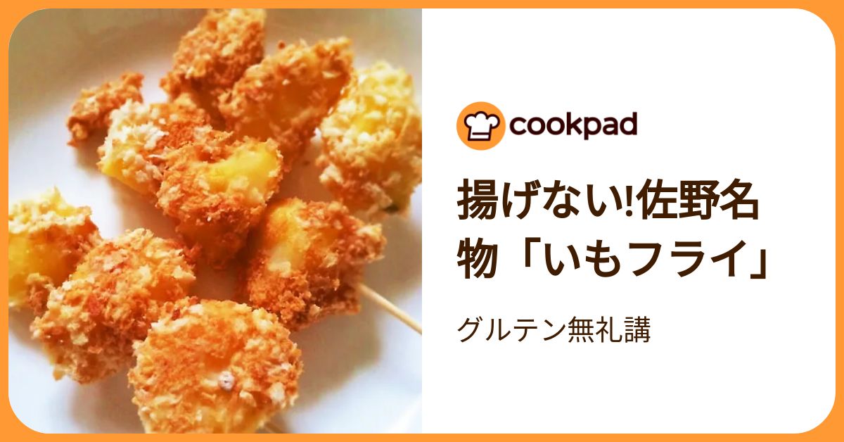 揚げない!佐野名物「いもフライ」 by グルテン無礼講 【クックパッド