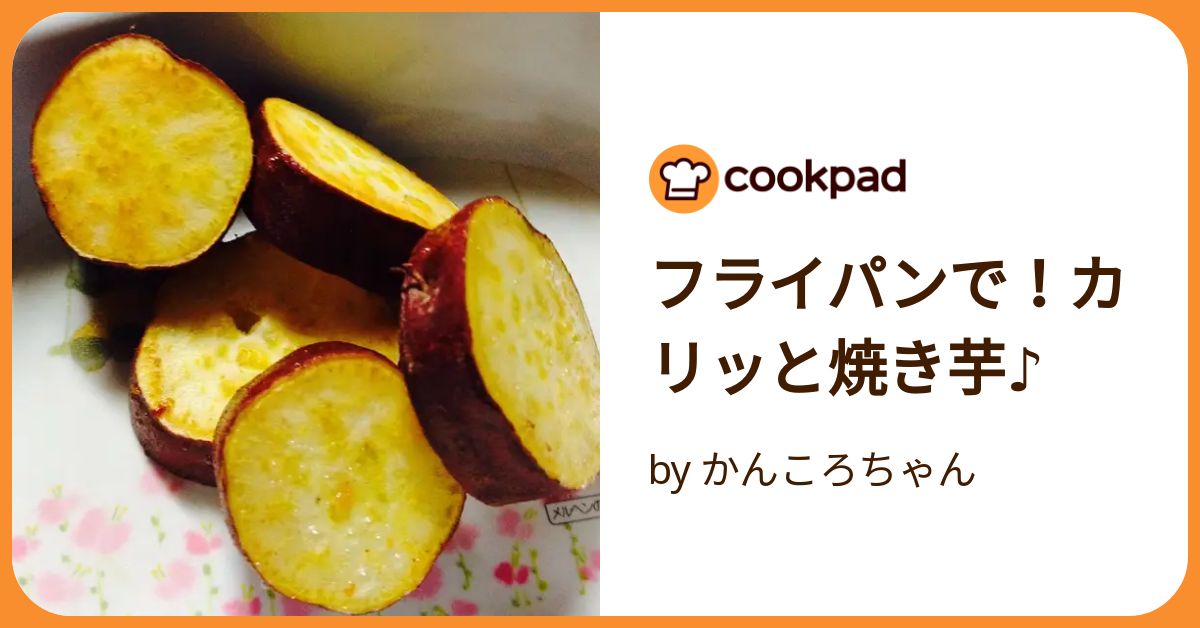 コレクション サツマイモ フライパン inurl recipe site cookpad.com