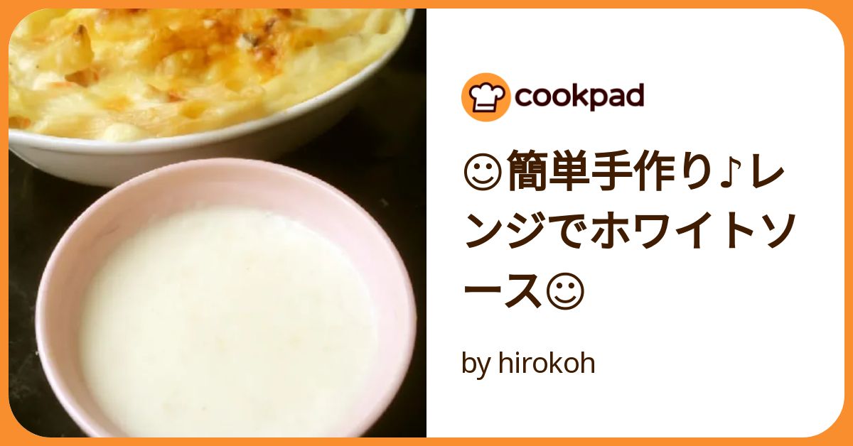 ☺簡単手作り♪レンジでホワイトソース☺ by hirokoh