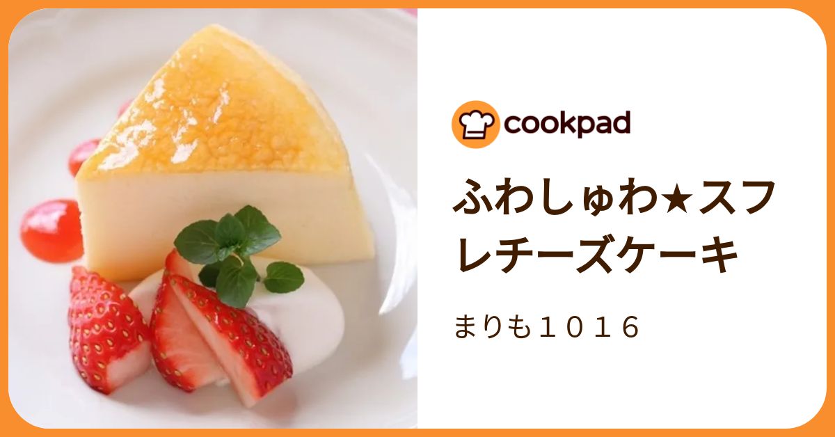 ふわしゅわ☆スフレチーズケーキ by まりも1016 【クックパッド