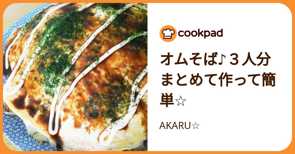 オムそば♪3人分まとめて作って簡単☆ by AKARU☆ 【クックパッド