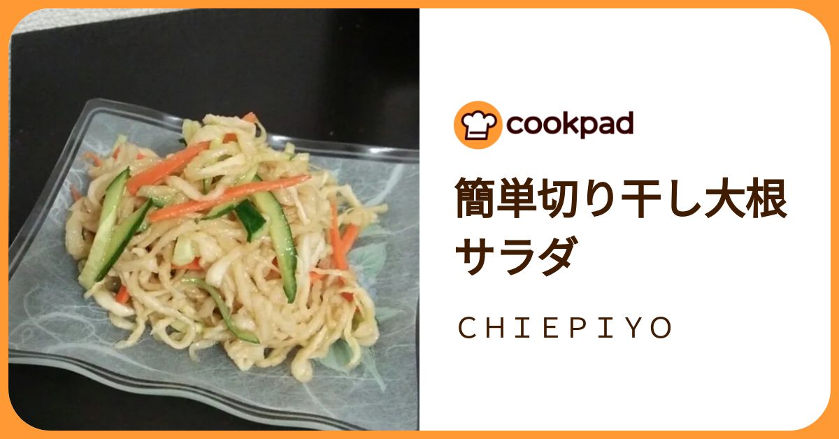 簡単切り干し大根サラダ by CHIEPIYO 【クックパッド】 簡単おいしいみんなのレシピが392万品