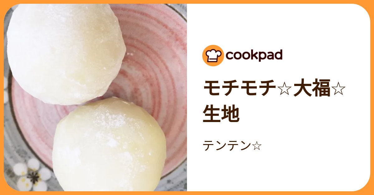 モチモチ☆大福☆生地 by テンテン☆ 【クックパッド】 簡単おいしい