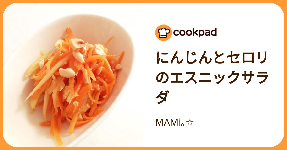 にんじんとセロリのエスニックサラダ by MAMi｡☆ 【クックパッド