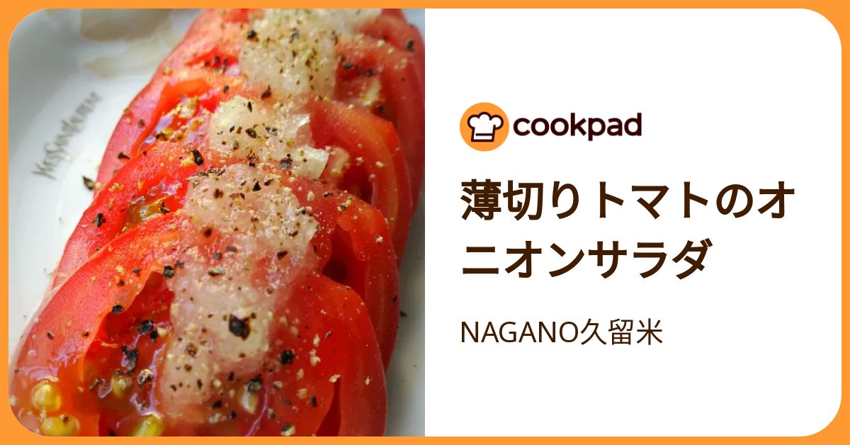 クックパッド 薄切りトマトのオニオンサラダ by NAGANO久留米 【クックパッド】 簡単
