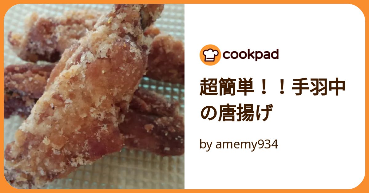 手羽中のクイジナート焼きと山盛り卵入りポテサラ／自分電子化