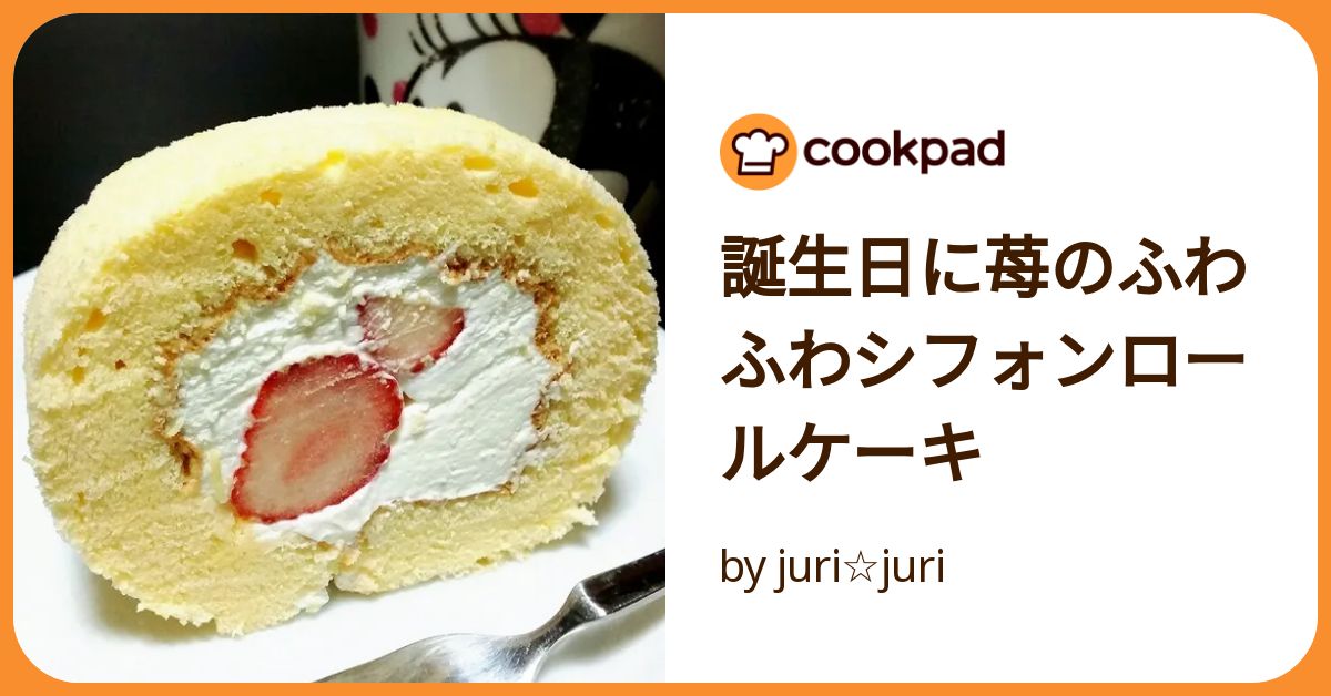 苺シフォンロールケーキ 苺のロールケーキの作り方 |ふわっふわないちごのロールケーキの