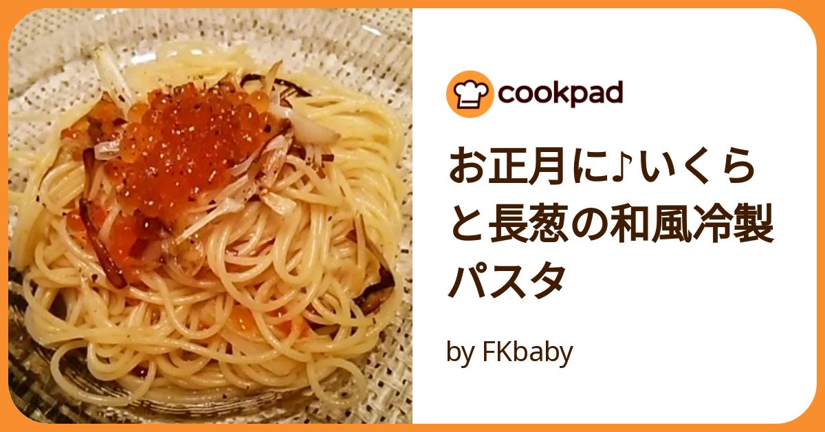 お正月に♪いくらと長葱の和風冷製パスタ by FKbaby