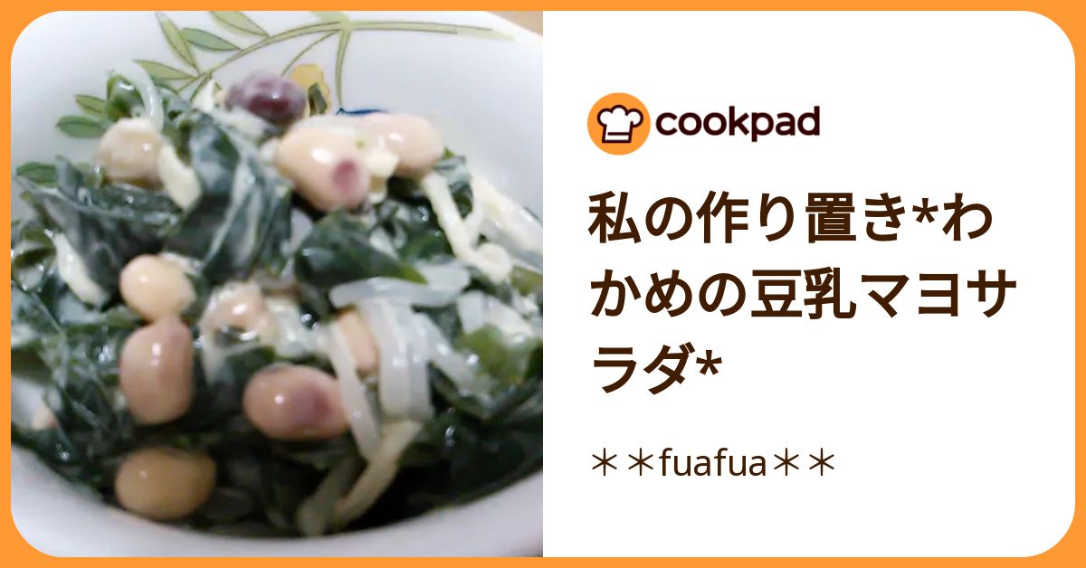 私の作り置き*わかめの豆乳マヨサラダ* by ＊＊fuafua＊＊ 【クックパッド】 簡単おいしいみんなのレシピが392万品