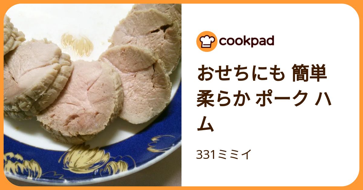 おせちにも 簡単 柔らか ポーク ハム by 331ミミイ 【クックパッド】 簡単おいしいみんなのレシピが392万品