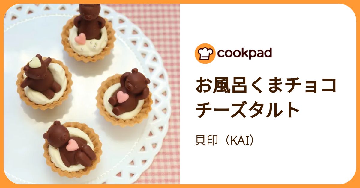 お風呂くまチョコチーズタルト by 貝印（KAI） 【クックパッド】 簡単
