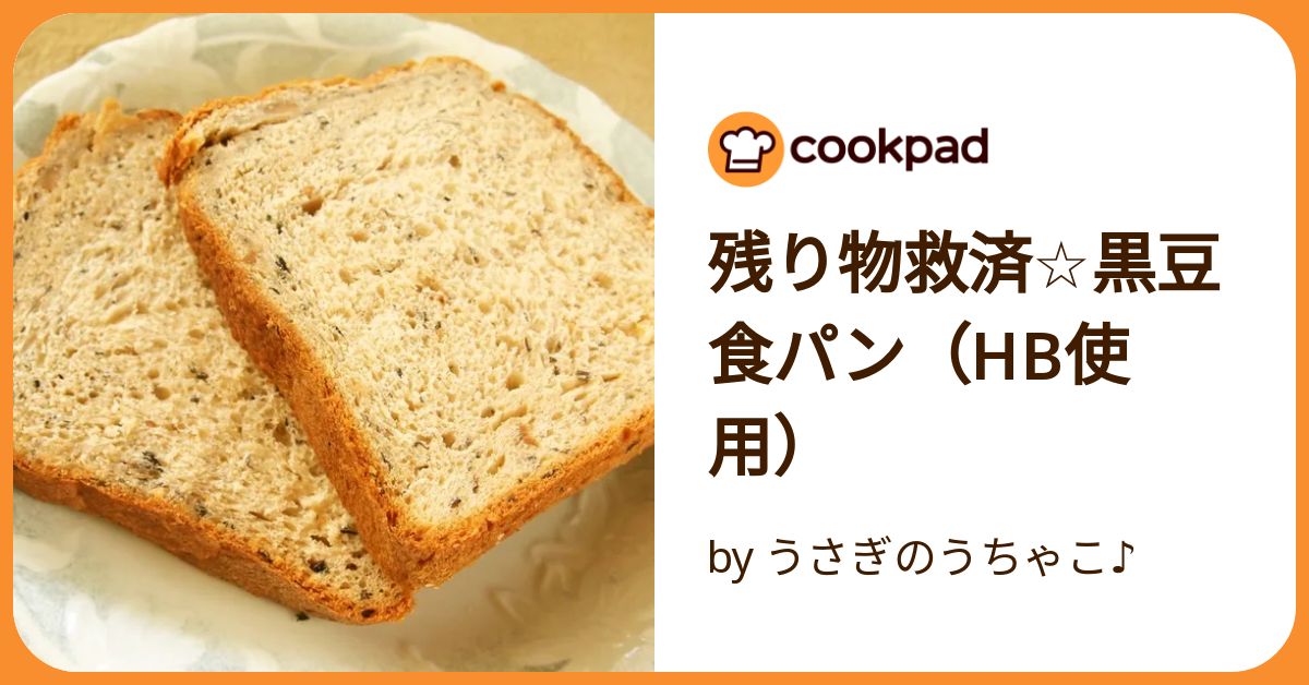 残り物救済☆黒豆食パン（Hb使用） by うさぎのうちゃこ