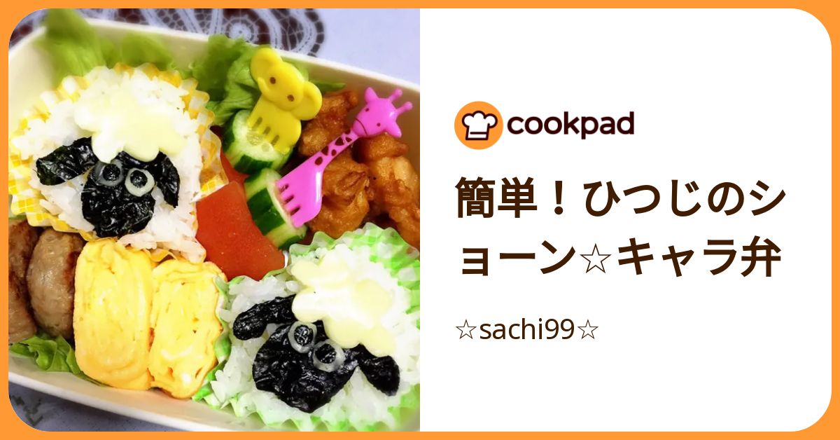簡単！ひつじのショーン☆キャラ弁 by ☆sachi99☆ 【クックパッド】 簡単おいしいみんなのレシピが392万品