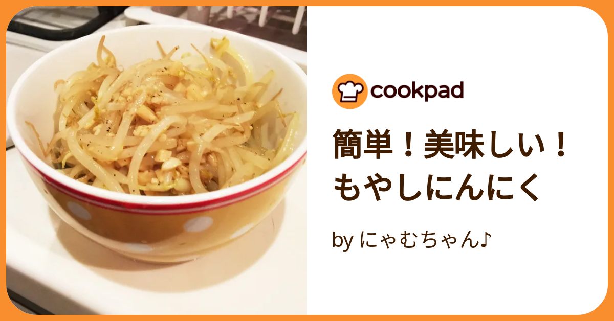 簡単！美味しい！もやしにんにく by にゃむちゃん♪ 【クックパッド