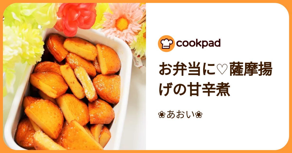 お弁当に♡薩摩揚げの甘辛煮 by ❀あおい❀ 【クックパッド】 簡単