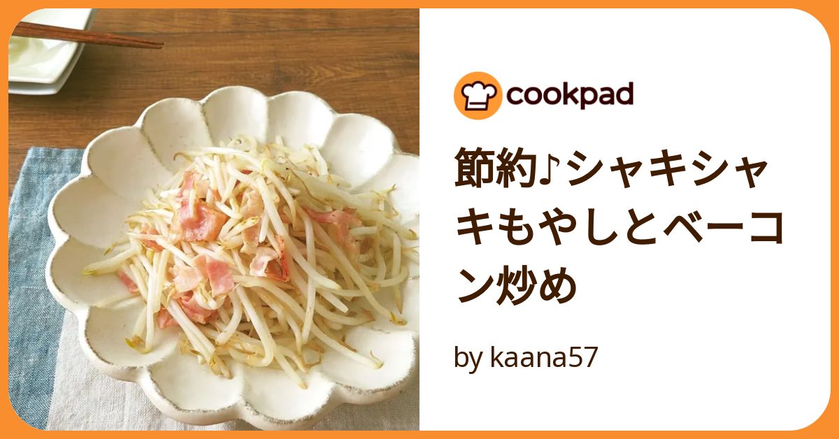 節約♪シャキシャキもやしとベーコン炒め by kaana57
