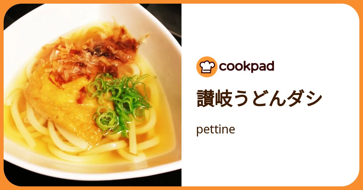 讃岐うどんダシ by pettine 【クックパッド】 簡単おいしいみんなの